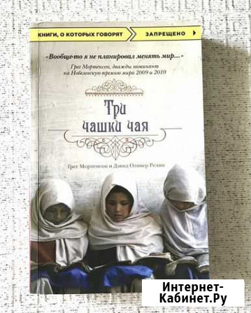 Книга «Три чашки чая» Грег Монтерсон Магнитогорск - изображение 1