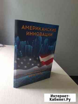 Альбом под монеты Американские инновации Хабаровск