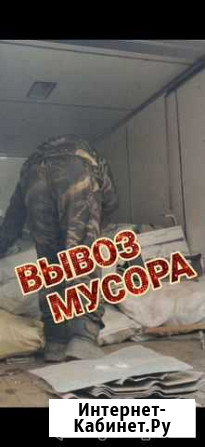 Вывоз мусора, хлама. Газель, ЗИЛ, Камаз. 24/7 Новосибирск - изображение 1