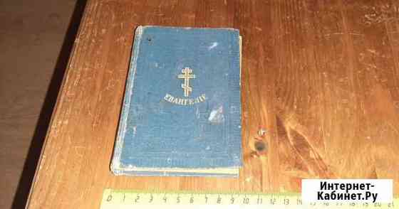Евангелие 19 век Киров