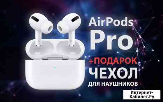AirPods Pro + чехол на выбор Кемерово