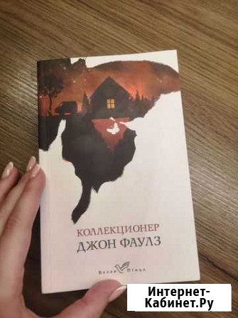 Джон Фаулз Коллекционер Сертолово - изображение 1