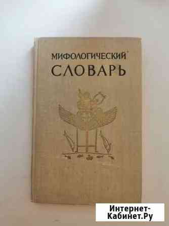 Мифологический словарь, 1959г Саров