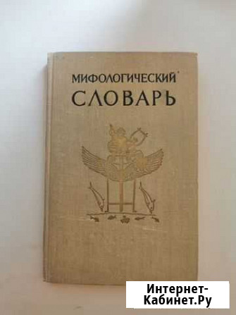 Мифологический словарь, 1959г Саров - изображение 1
