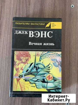 Д. Вэнс. Вечная жизнь Геленджик - изображение 1