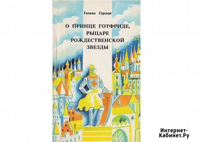 О принце Готфриде, рыцаре Рождественской звезды Геленджик - изображение 1