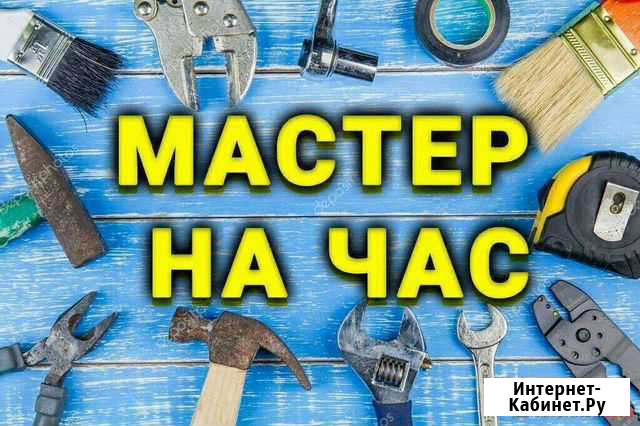 Мастер на час Чита - изображение 1