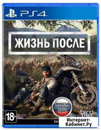 Жизнь после на PS4 (Days Gone) Набережные Челны