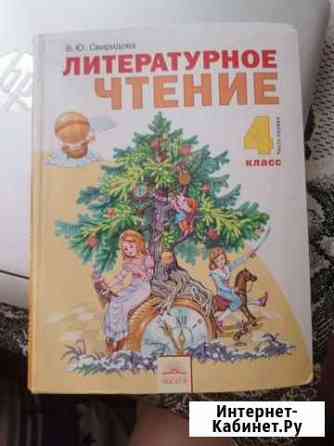 Литературное чтение 4 класс Белгород