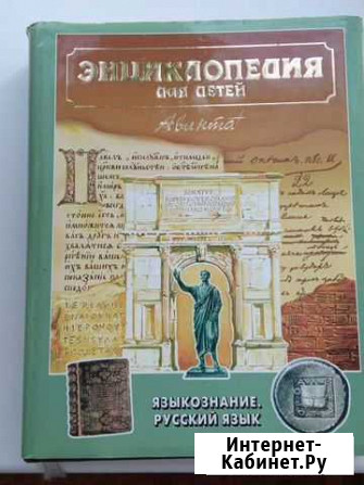 Энциклопедии для детей. Языкознание Томск - изображение 1