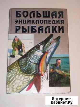 А.И.Антонов Большая энциклопедия рыбалки Дзержинск