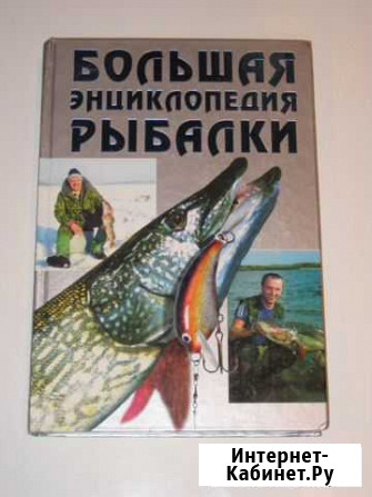 А.И.Антонов Большая энциклопедия рыбалки Дзержинск - изображение 1