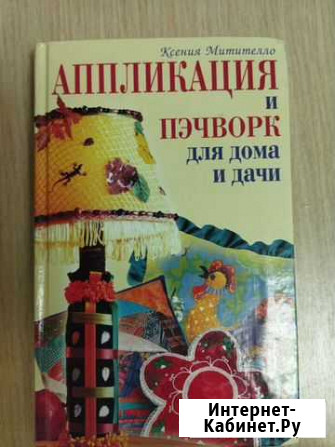 Аппликации и пэчворк для дома и дачи Новочебоксарск - изображение 1