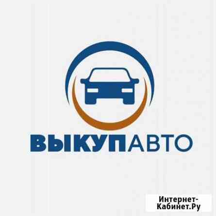 Выкуп автомобилей в Ижевске Ижевск