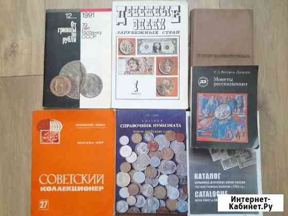 Комплект книг нумизмата Волгодонск