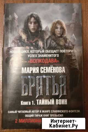 Мария Семёнова  Братья. Книга 1. Тайный воин Йошкар-Ола - изображение 1
