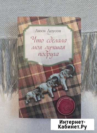 Что сделала моя лучшая подруга Люси Доусон Сибай - изображение 1