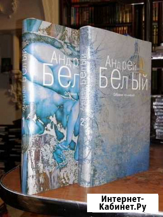 Андрей Белый. 1-2т.т. из 6 томов Гусь-Хрустальный - изображение 1