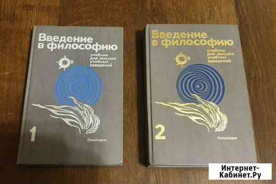 Учебник Введение в философию 1, 2 часть Полярные Зори