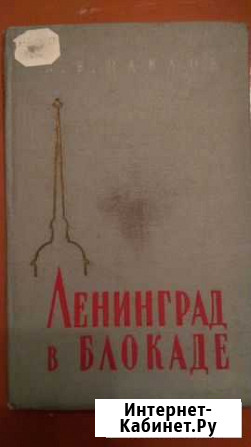 Павлов Ленинград в блокаде , 1958 год, Подвиг Л Калуга - изображение 1