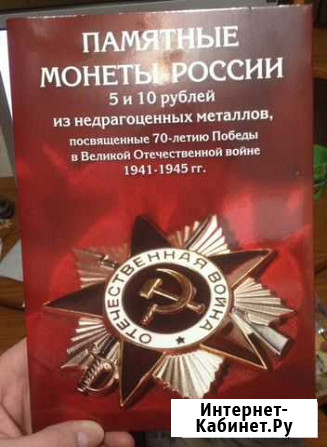 Альбом для монет, посвященных 70-летию Великой Поб Саранск - изображение 1
