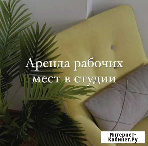 Аренда рабочего места бровиста, визажиста Волгоград - изображение 1