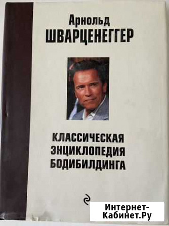 Классическая энциклопедия бодибилдинга Петропавловск-Камчатский - изображение 1