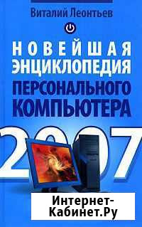 Новейшая энциклопедия персонального компьютер 2007 Новоплатнировская - изображение 1