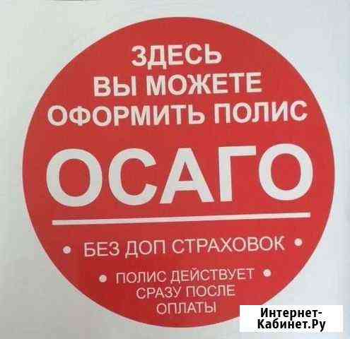 Оформляю осаго Москва