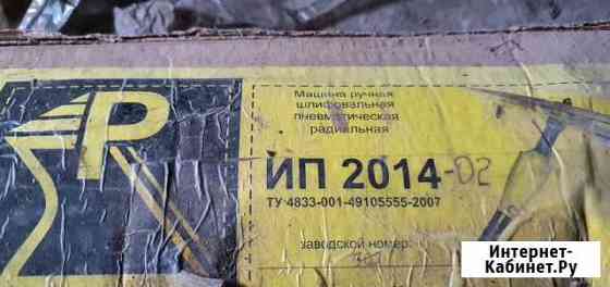 Шлифмашина пневматическая радиальная ип-2014-02 Волгоград