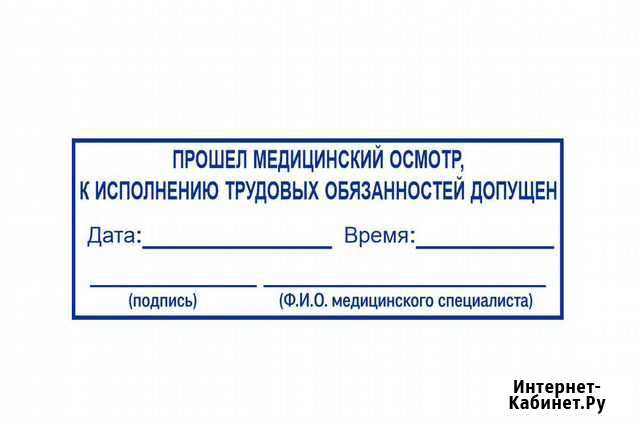 Готовая печать медосмотр пройден Красноярск - изображение 1
