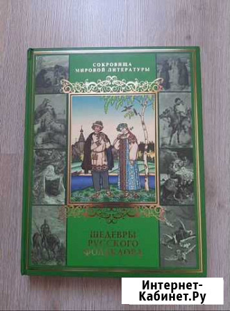Подарочное издание «Шедевры русского фольклора» Ставрополь - изображение 1