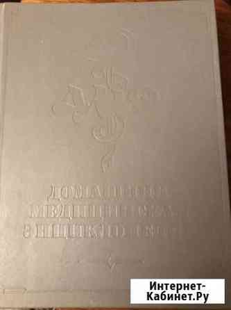 Домашняя медицинская энциклопедия Сыктывкар