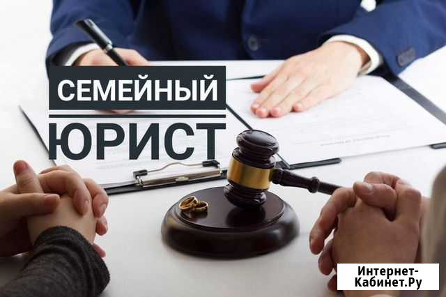 Юридические услуги по семейным делам Томск - изображение 1