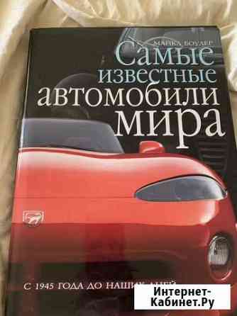 Подарочная книга Самые известные автомобили мира Кемерово