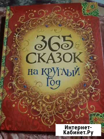 365 сказок на круглый год Ханты-Мансийск - изображение 1