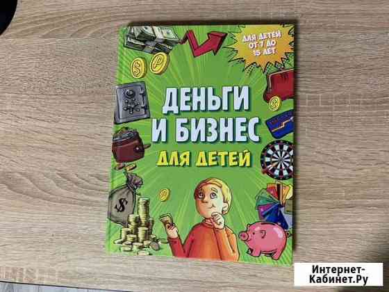 Книга деньги и бизнес Ставрополь