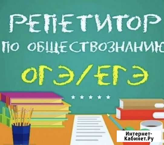 Репетитор по обществознанию Воронеж - изображение 1