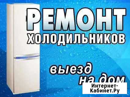 Ремонт холодильников и морозильных камер Дмитровск - изображение 1