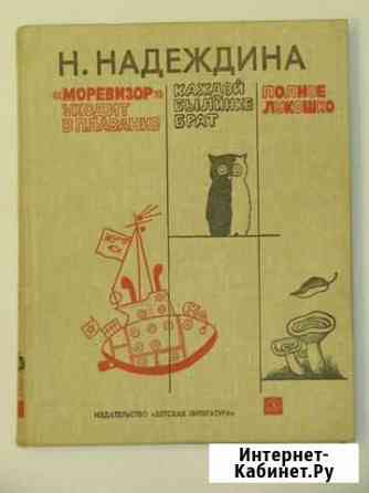 Надеждина, Н.А. «Моревизор» уходит в плавание Саратов