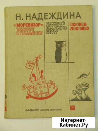 Надеждина, Н.А. «Моревизор» уходит в плавание Саратов - изображение 1