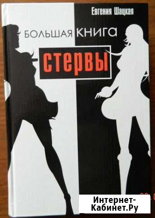 Большая книга стервы Димитровград - изображение 1