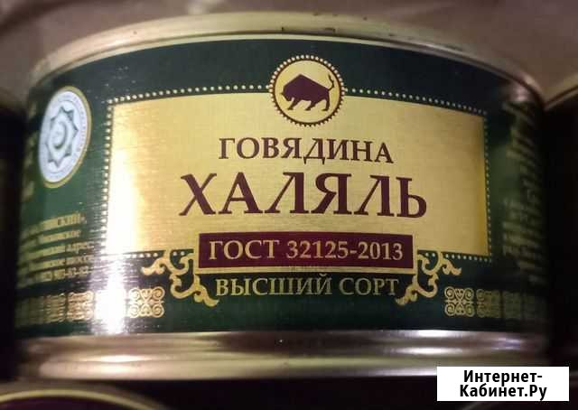 Тушёнка халяль говядина премиум срок годности 2025 Москва - изображение 1