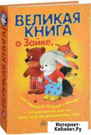Великая книга о зайке Щёлково
