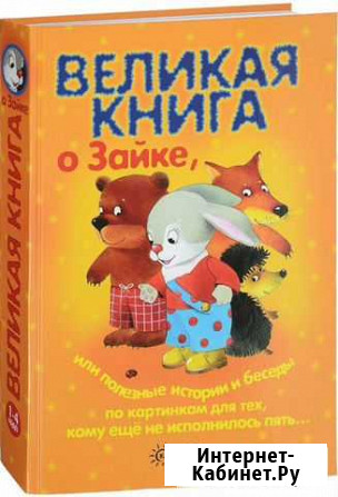 Великая книга о зайке Щёлково - изображение 1