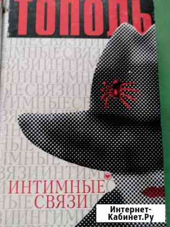 Книги Коклюшкин -Эдуард Тополь - Мухаммедиев Петрозаводск
