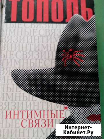 Книги Коклюшкин -Эдуард Тополь - Мухаммедиев Петрозаводск - изображение 1