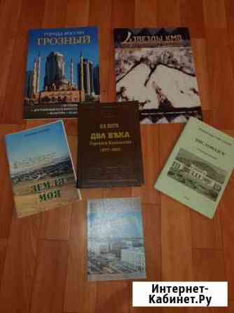 Книги о Кавказе Ставрополь