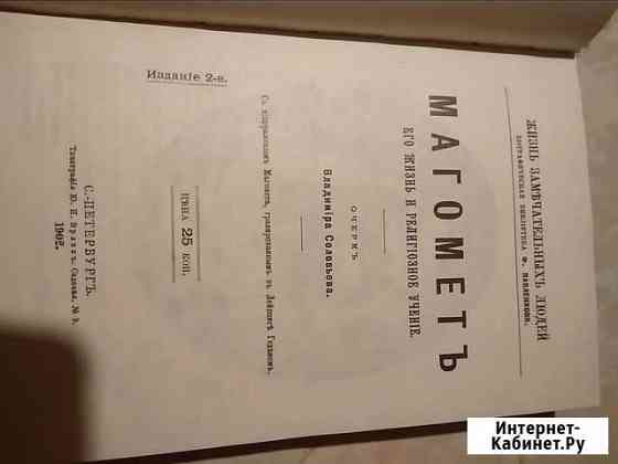 Книга Магомет 1902 г.,Будда 1897 г., Репринт Волгоград