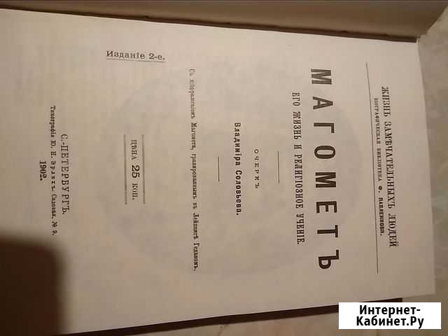 Книга Магомет 1902 г.,Будда 1897 г., Репринт Волгоград - изображение 1